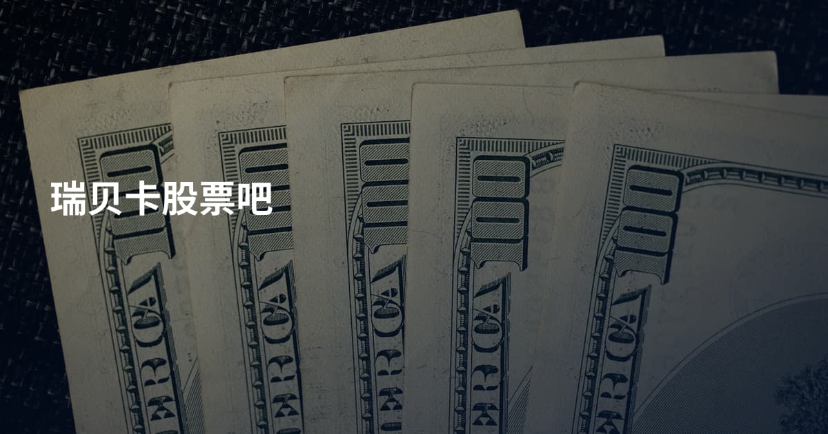 瑞贝卡股票吧