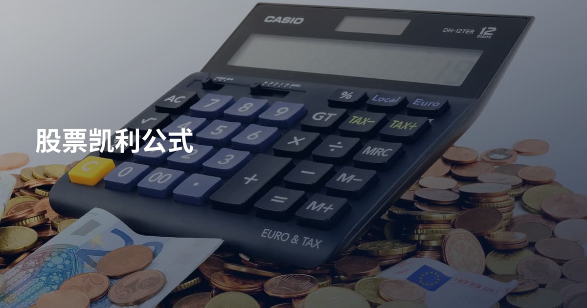 股票凯利公式