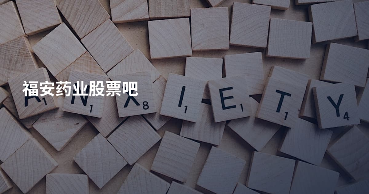 福安药业股票吧