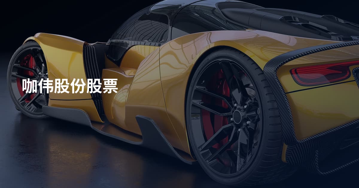 咖伟股份股票