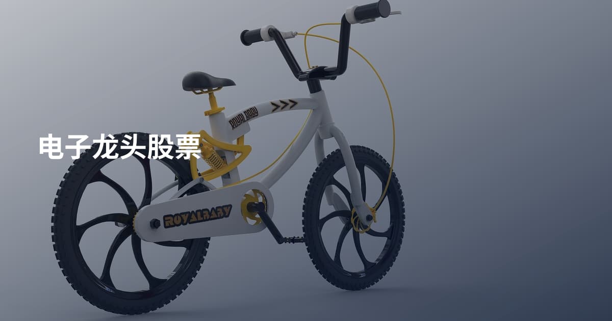 电子龙头股票