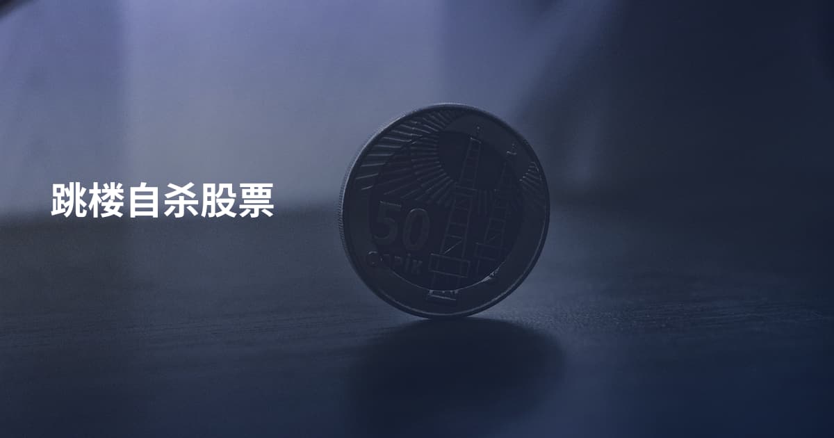 跳楼自杀股票
