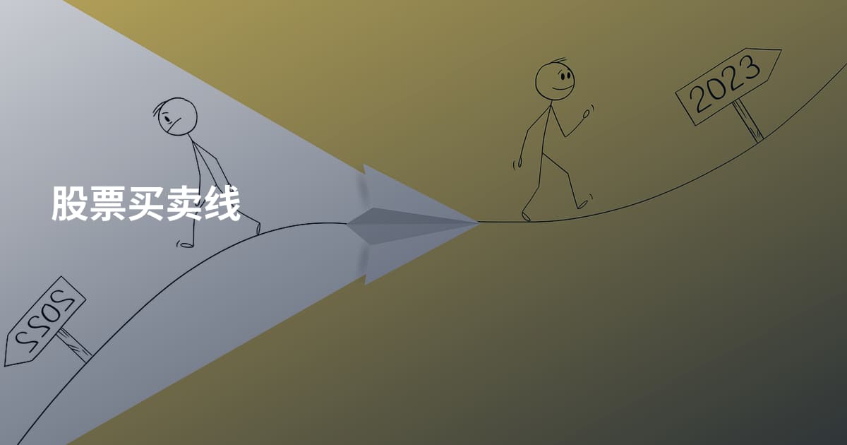股票买卖线