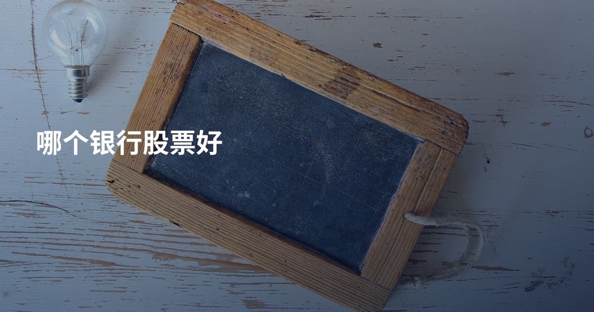 哪个银行股票好
