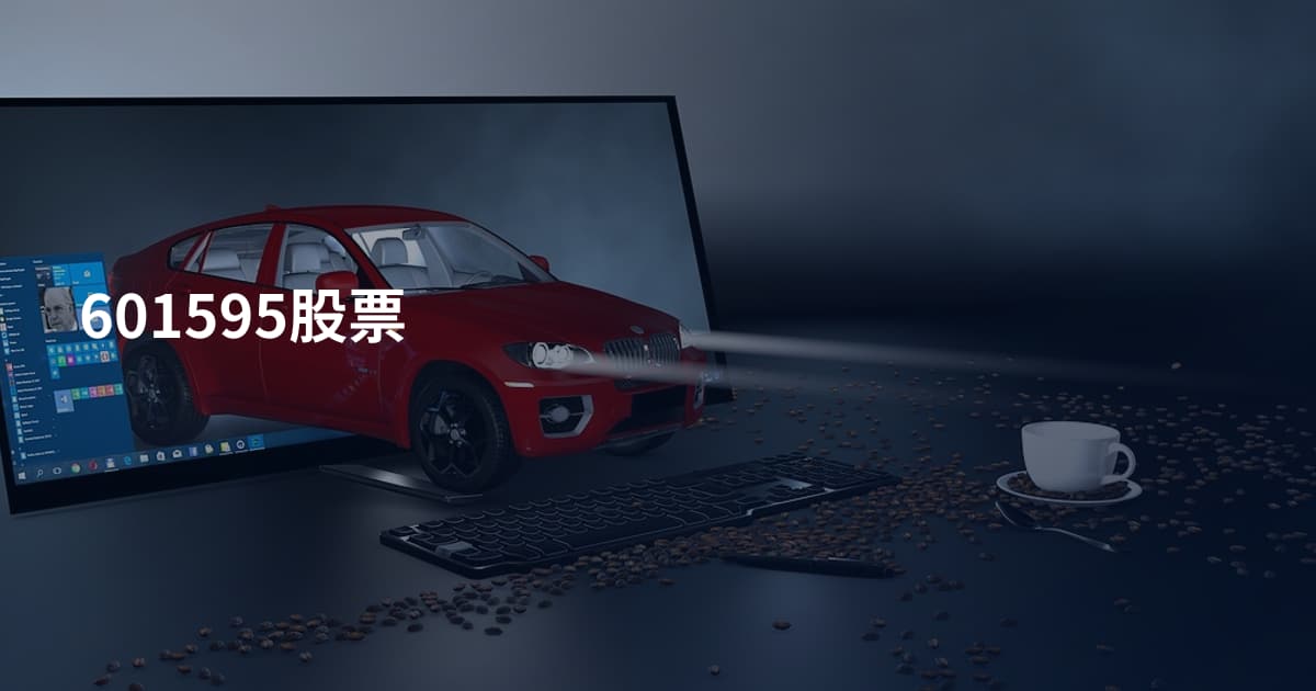 601595股票