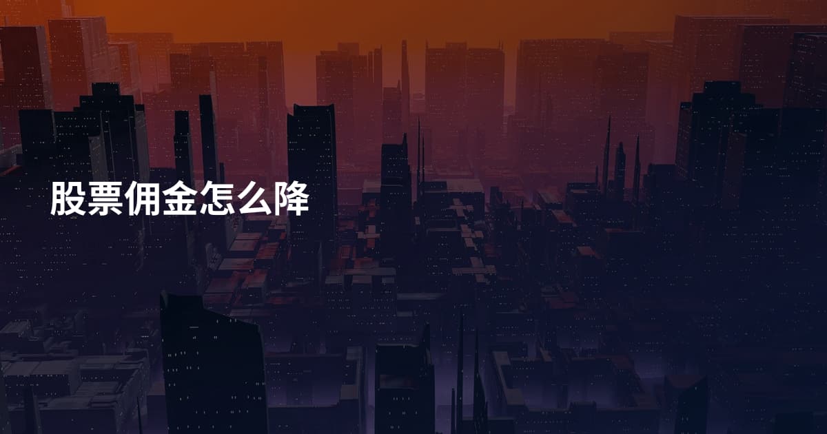 股票佣金怎么降