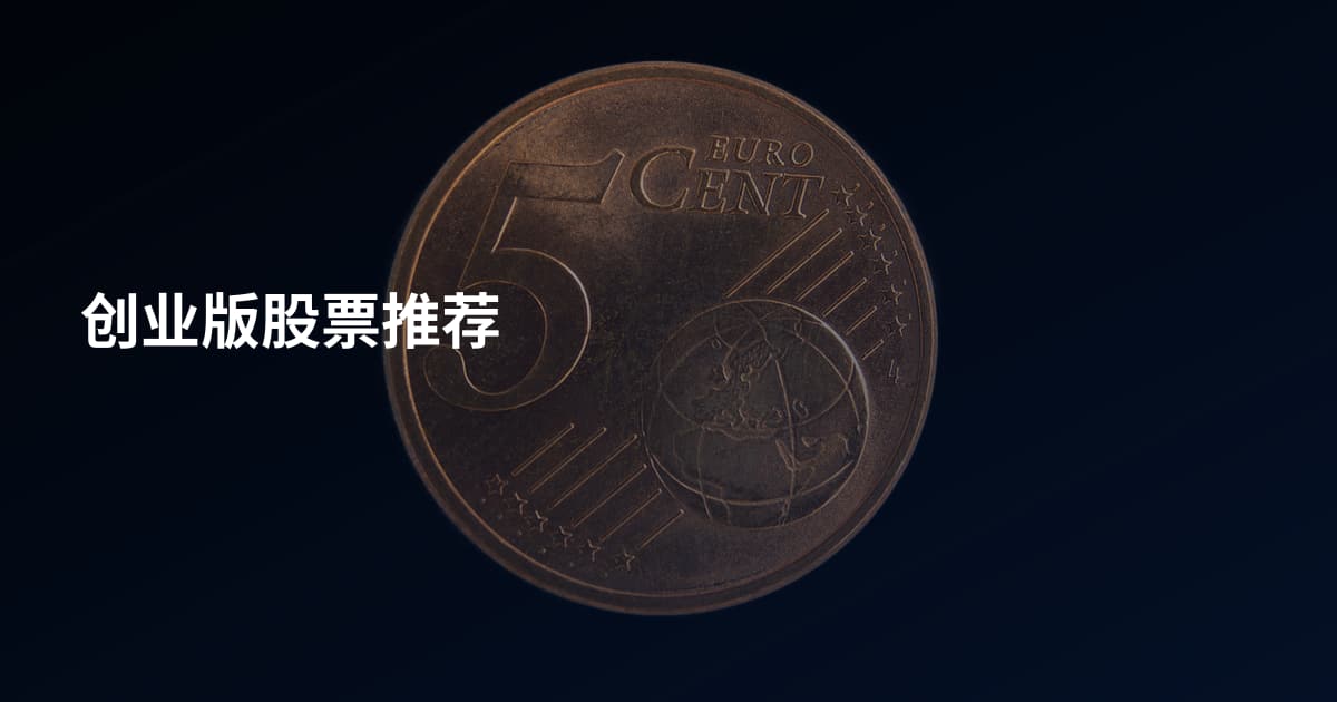 创业版股票推荐