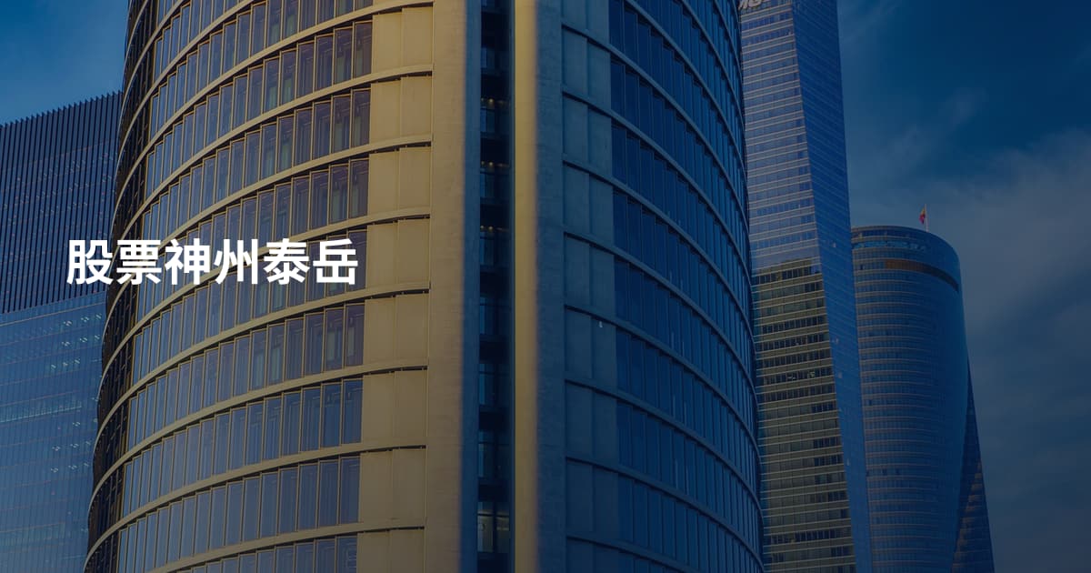 股票神州泰岳