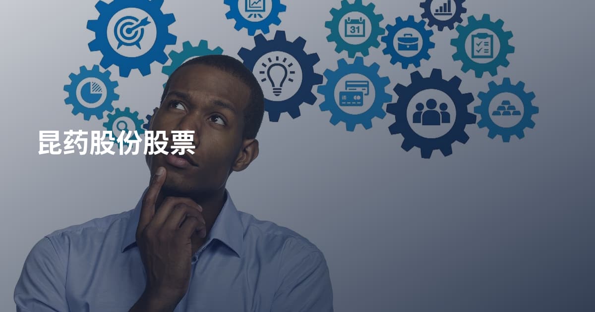 昆药股份股票