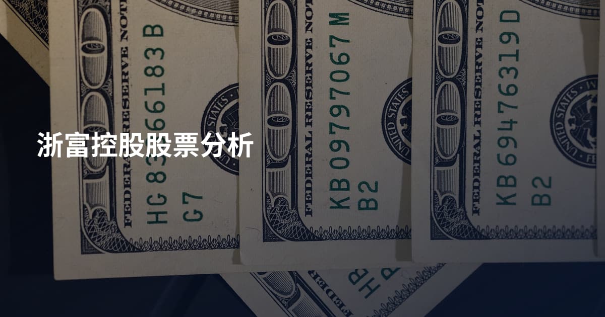 浙富控股股票分析