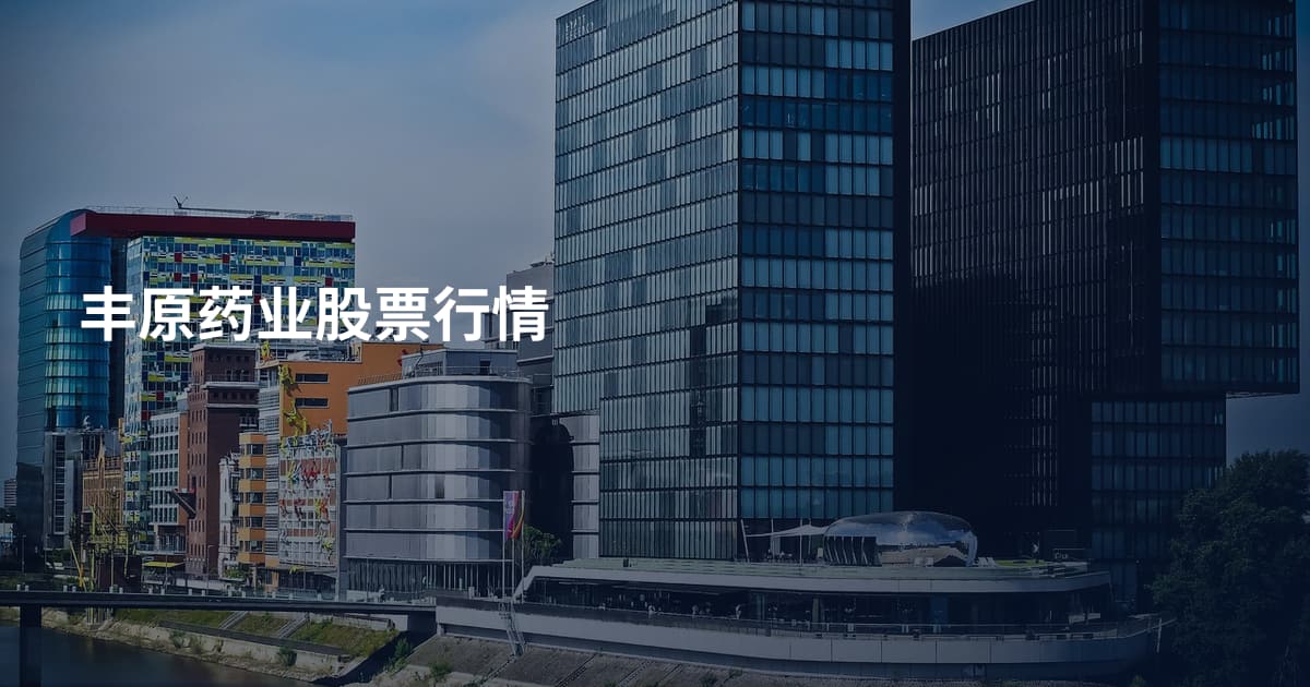 丰原药业股票行情
