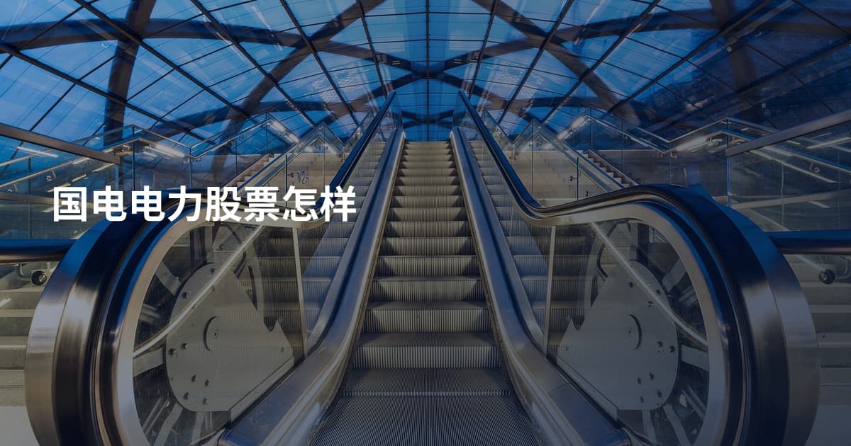 国电电力股票怎样