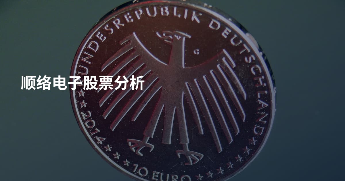 顺络电子股票分析