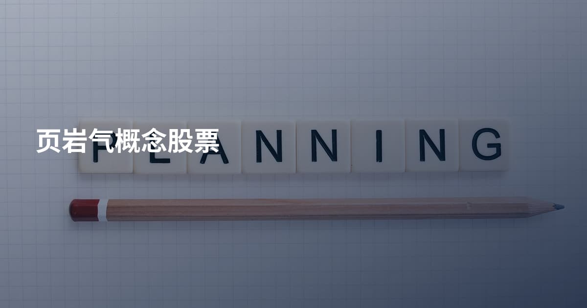 页岩气概念股票