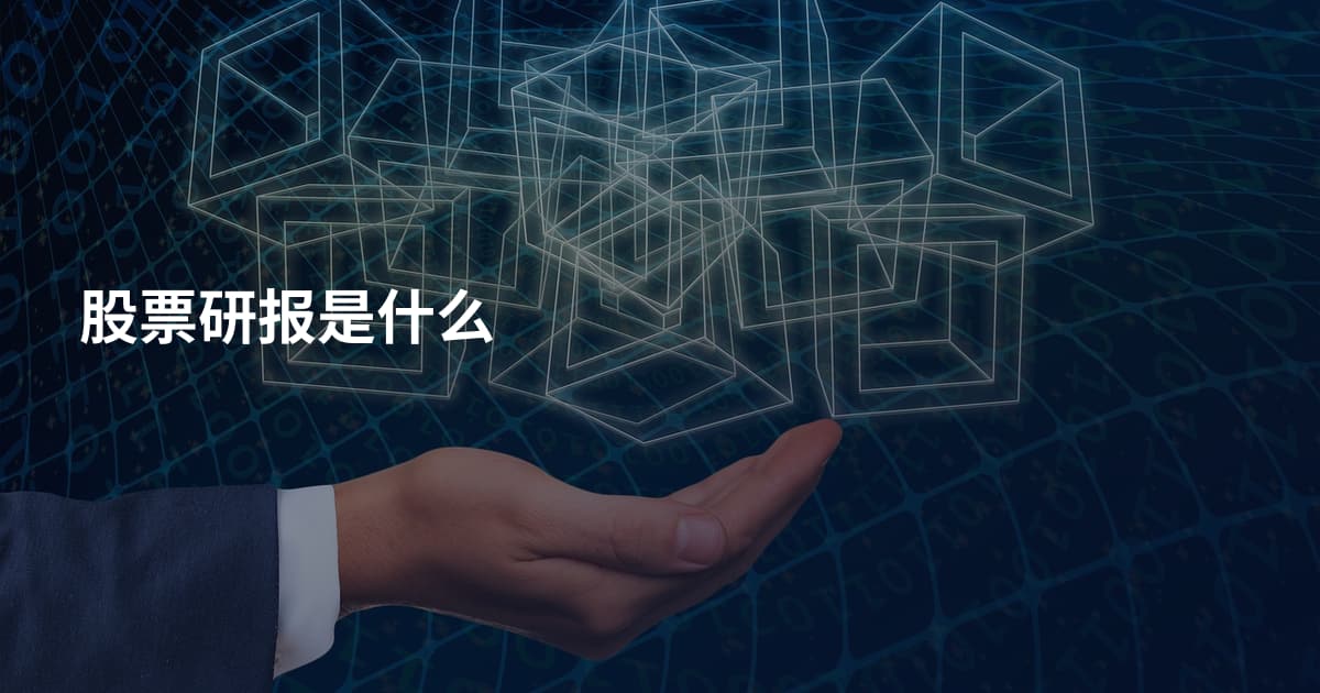 股票研报是什么