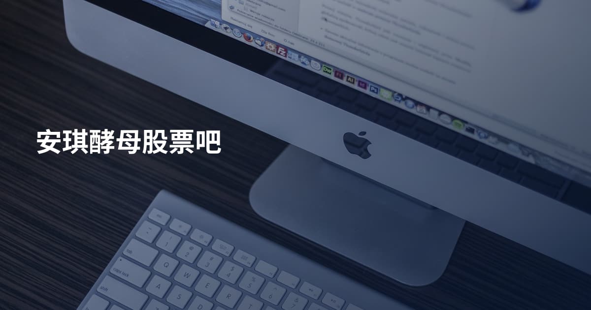 安琪酵母股票吧