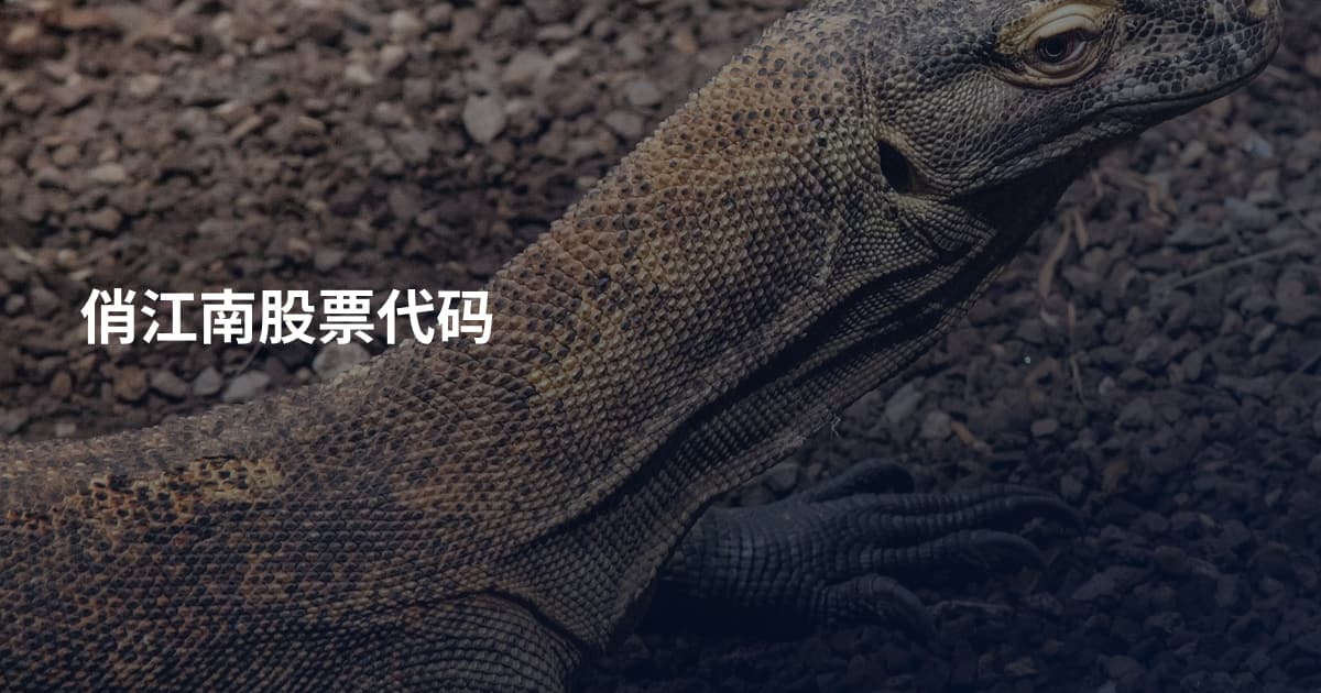俏江南股票代码