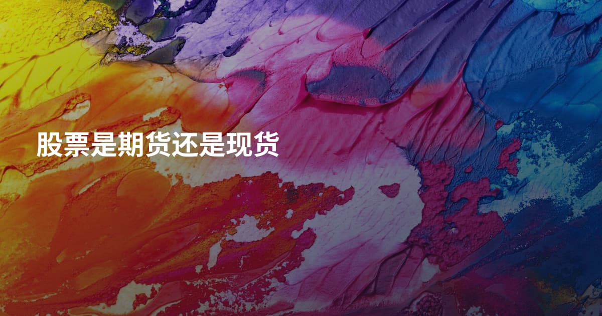 股票是期货还是现货