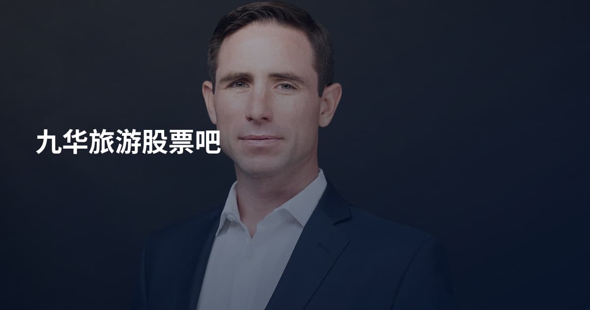 九华旅游股票吧