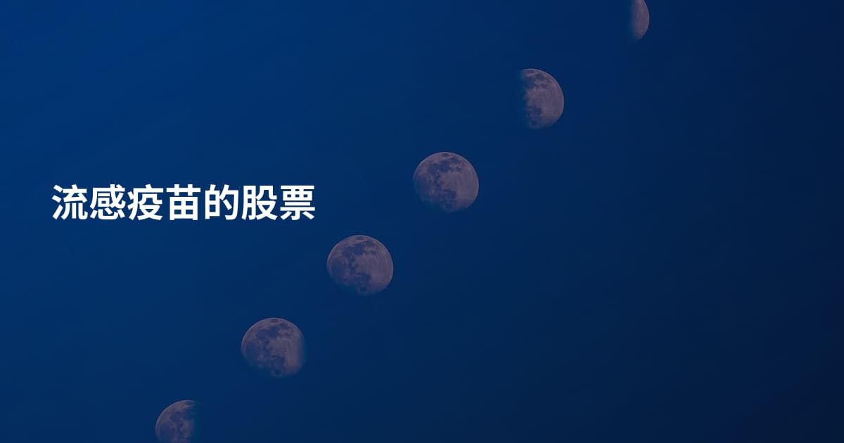 流感疫苗的股票