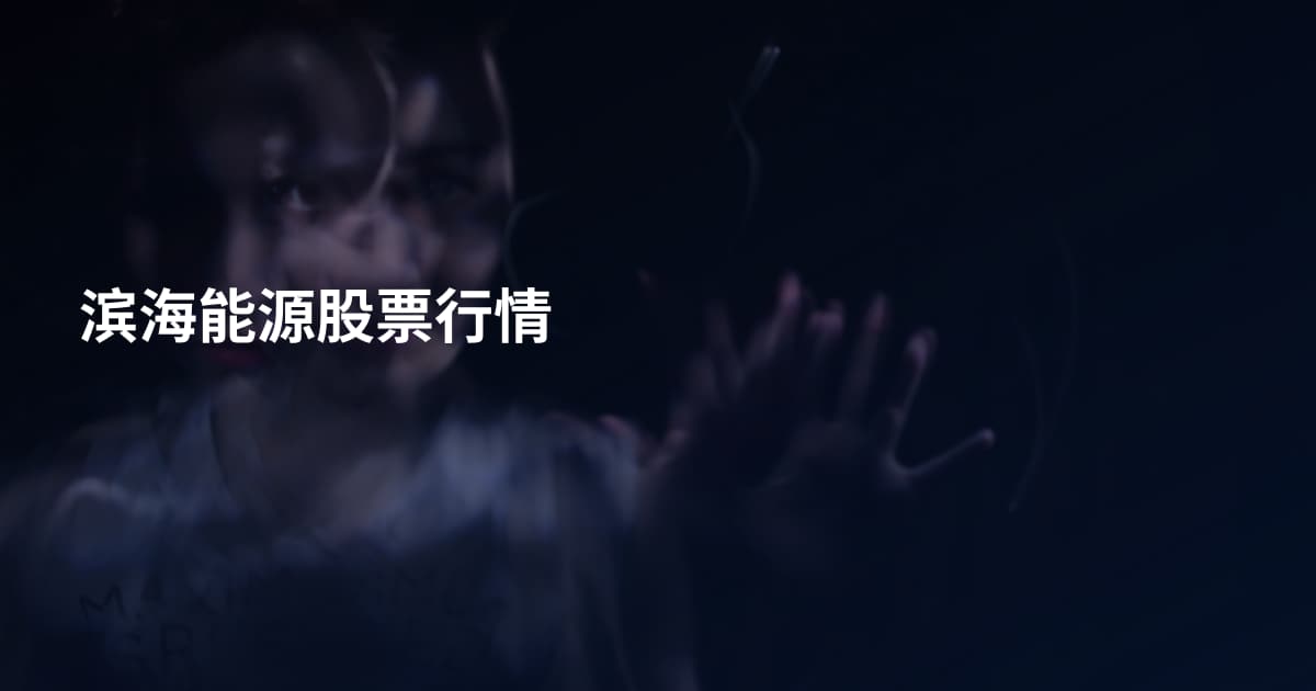 滨海能源股票行情