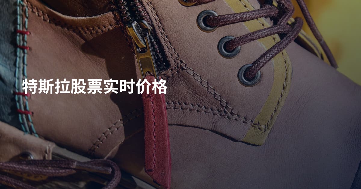 特斯拉股票实时价格
