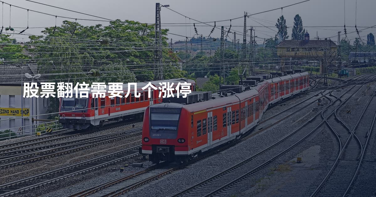 股票翻倍需要几个涨停