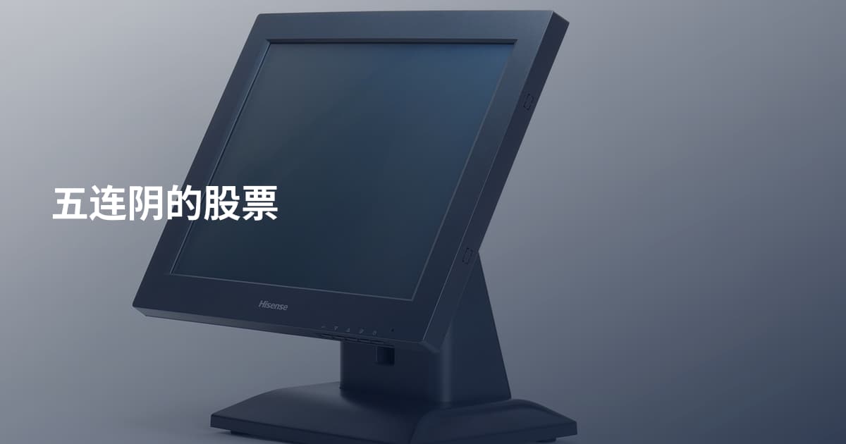 五连阴的股票