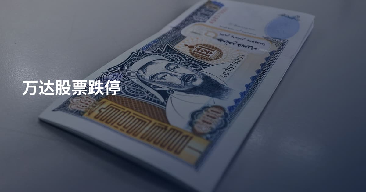 万达股票跌停