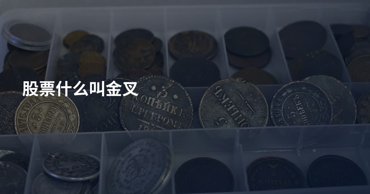 股票什么叫金叉