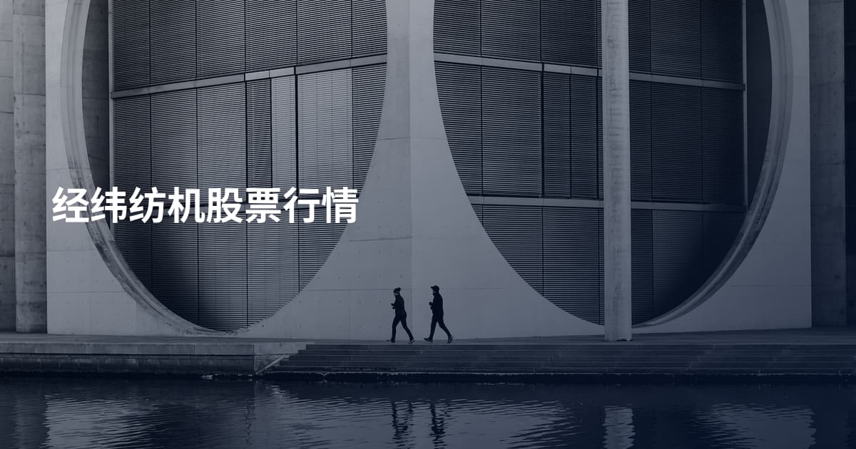 经纬纺机股票行情