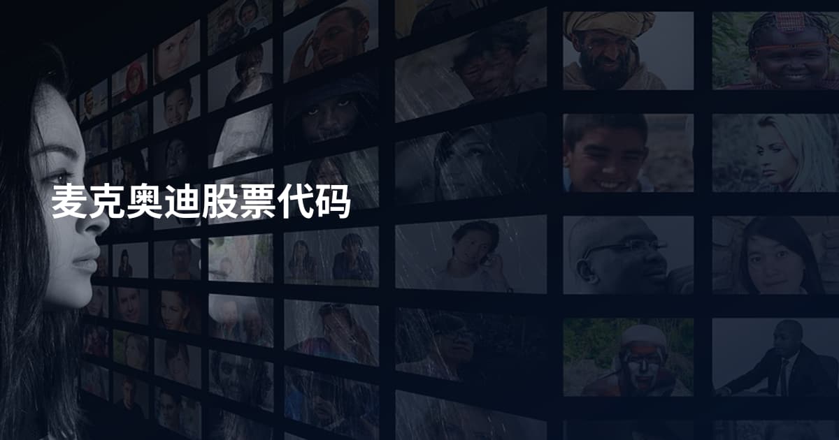 麦克奥迪股票代码