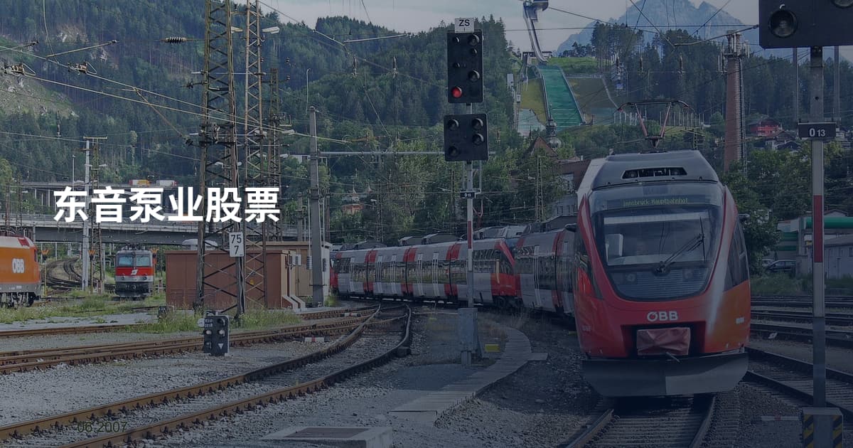 东音泵业股票