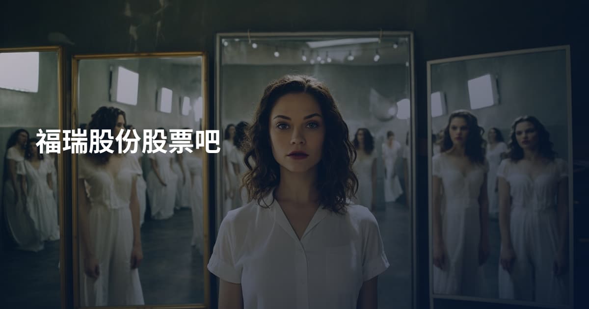 福瑞股份股票吧
