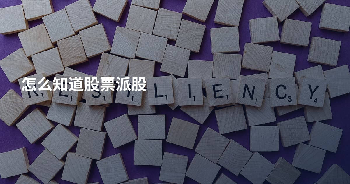 怎么知道股票派股