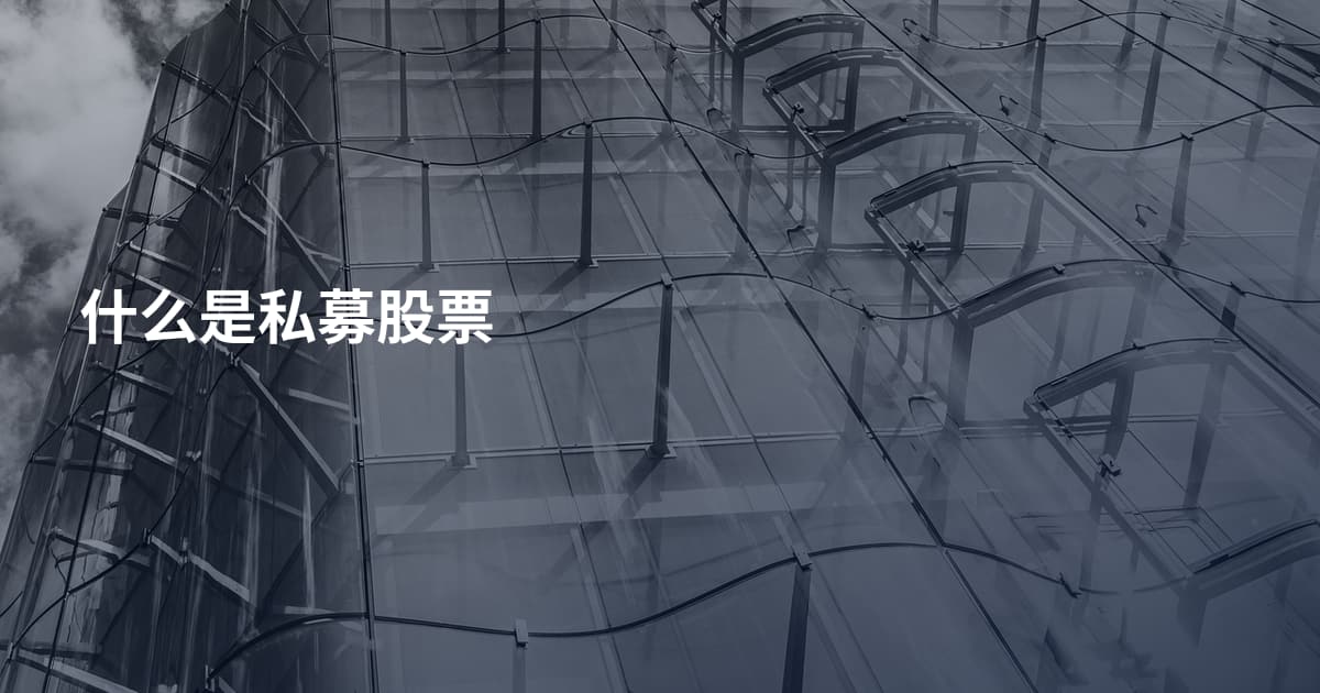 什么是私募股票