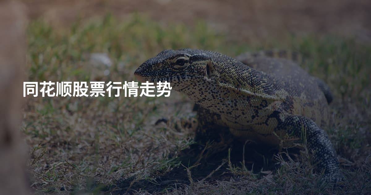 同花顺股票行情走势