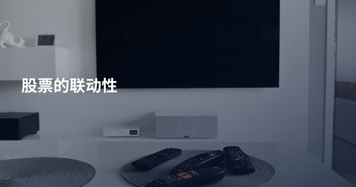 股票的联动性