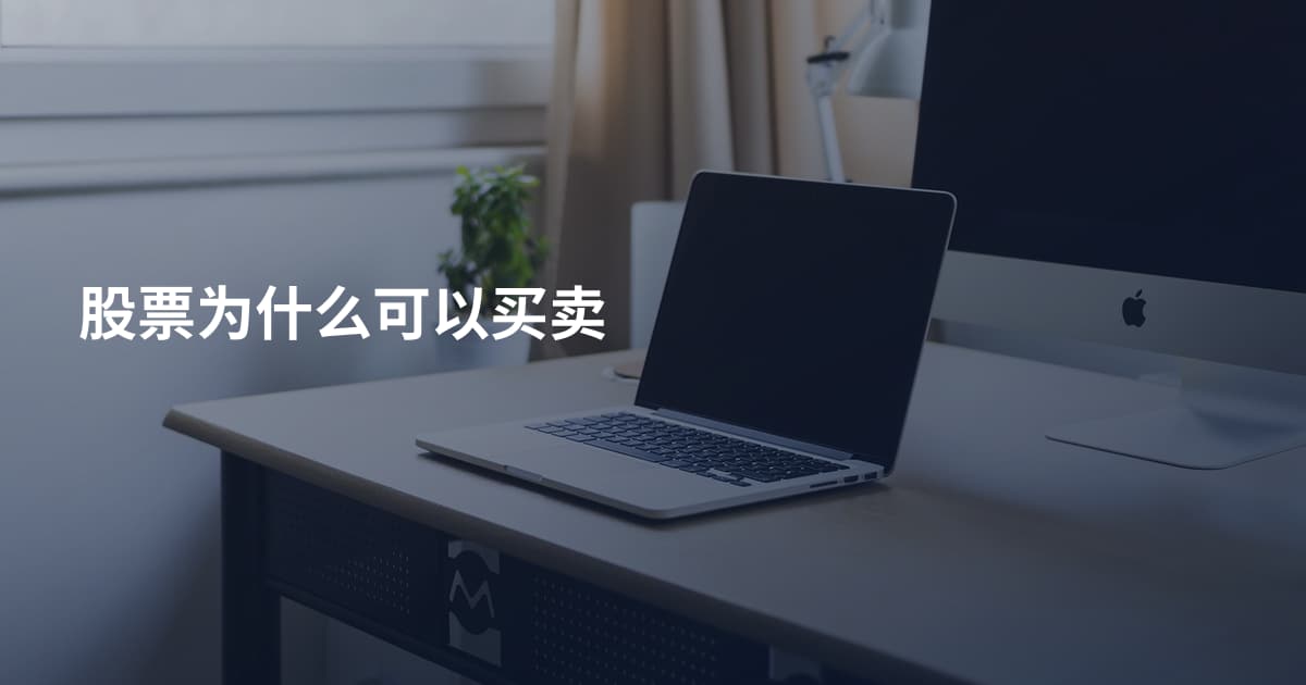 股票为什么可以买卖