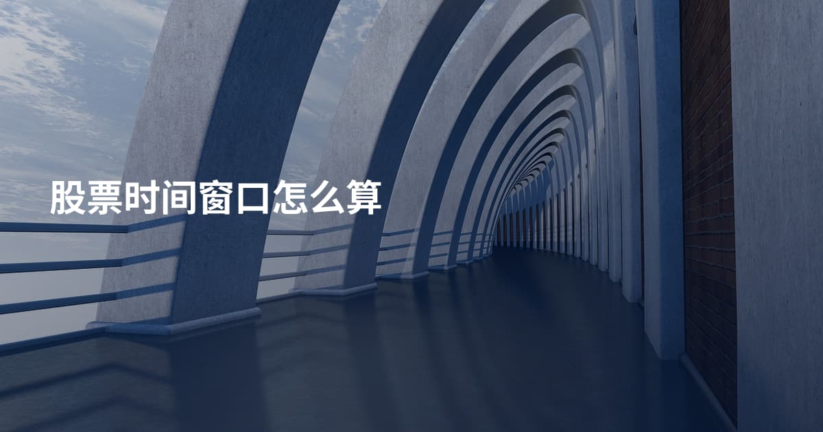 股票时间窗口怎么算