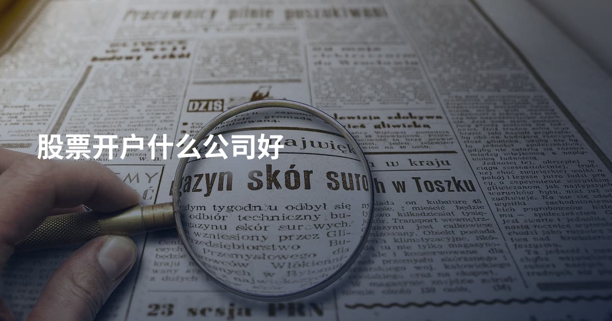 股票开户什么公司好