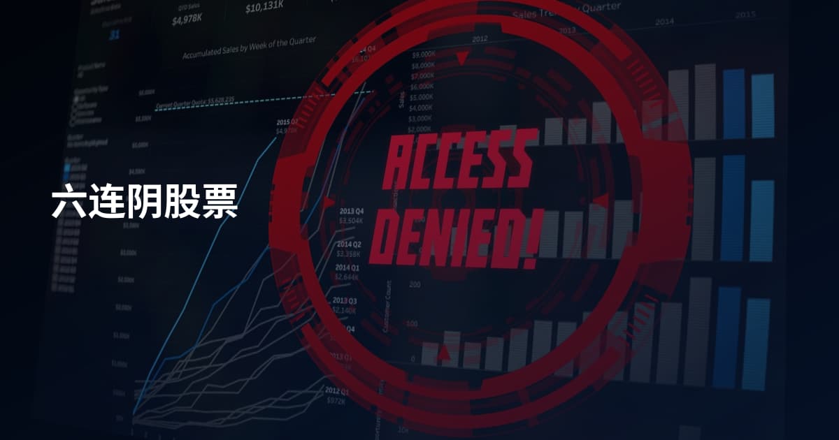 六连阴股票