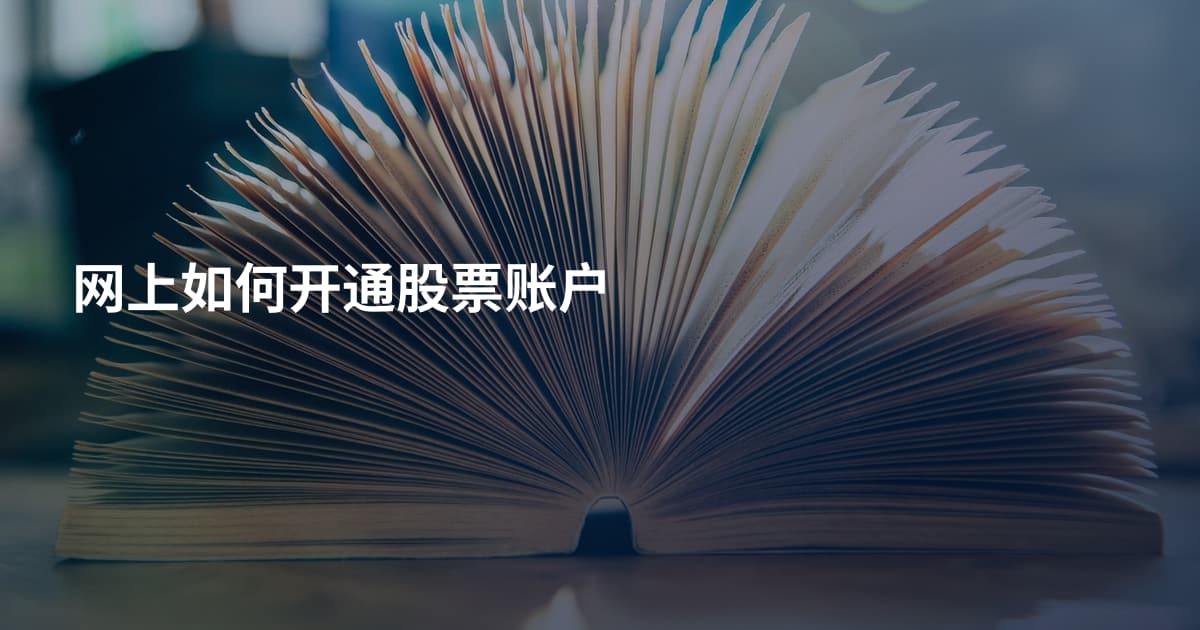 网上如何开通股票账户