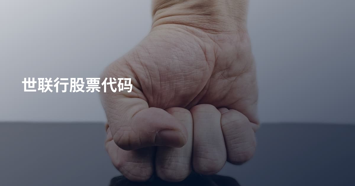 世联行股票代码