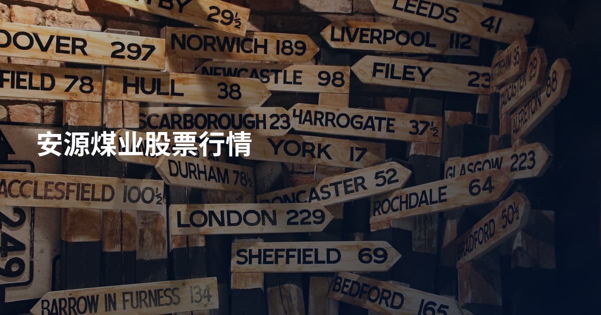 安源煤业股票行情