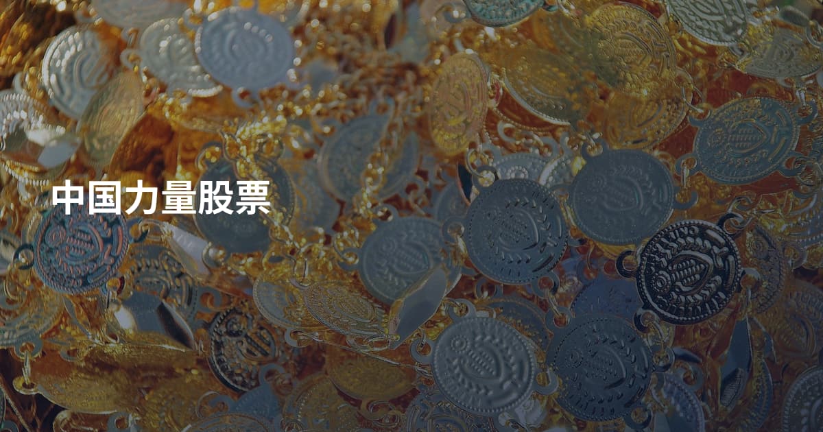 中国力量股票