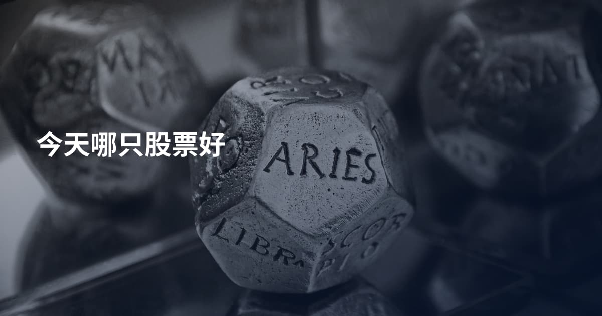 今天哪只股票好