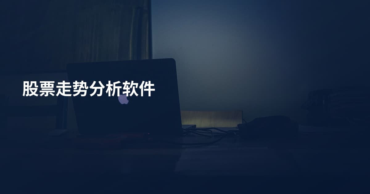 股票走势分析软件