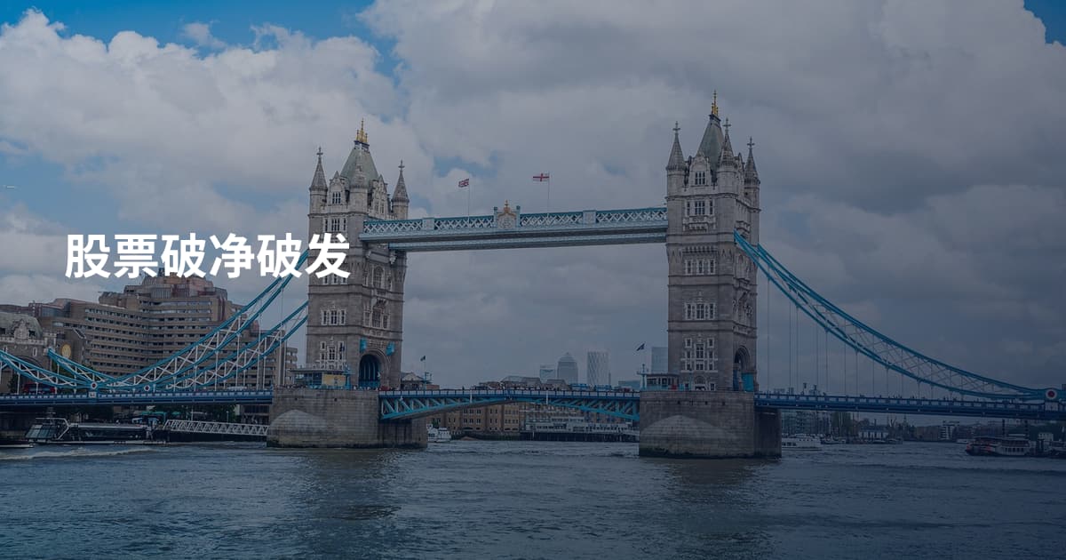 股票破净破发