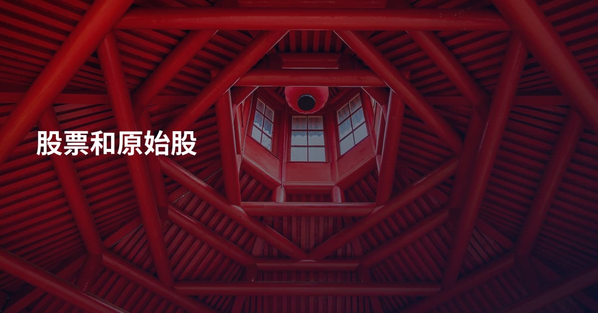 股票和原始股